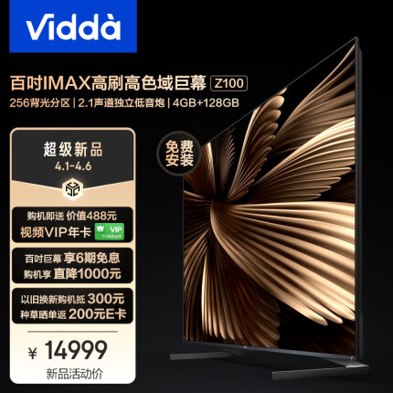Vidda 海信 Z100 100英寸巨幕 120Hz高刷 4G+128G 分区背光 独立低音炮 98游戏电视以旧换新 100V7K
